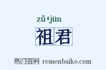 祖君是什么意思的图片